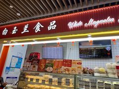 -白玉兰食品甜凤店(合生汇店)