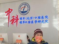 -中科领军口腔