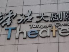 -塘沽大剧院