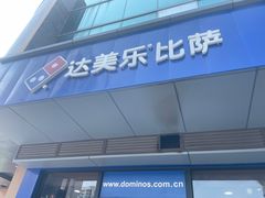 -达美乐比萨(文三路店)