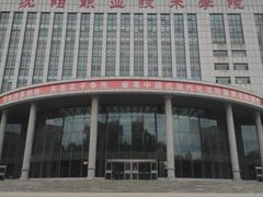 -沈阳职业技术学院