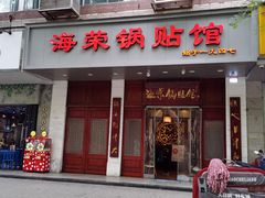 门面-宣海荣锅贴大王·陕味小吃集(钟楼店)