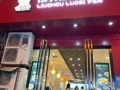 -螺小胖柳州螺蛳粉(钟楼总店)