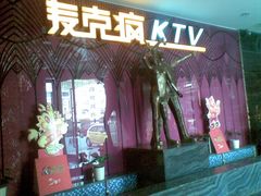 -麦克疯KTV(花园店)