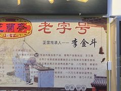 门面-芝兰斋糕干店(平山道店)