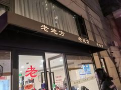 -老地方面馆(思南路店)