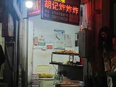-胡仁根胡记炸炸炸