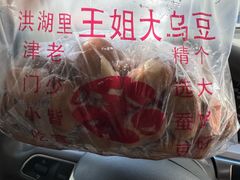 -洪湖里王姐大乌豆