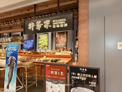 -许爷家·生态湖鲜(徐汇日月光店)