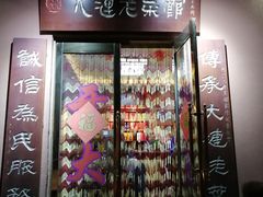 门面-林之六八·6886大连老菜馆