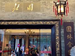 -北园酒家(小北路店)
