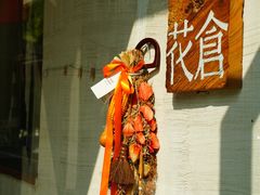 -花仓咖啡(祥安巷店)