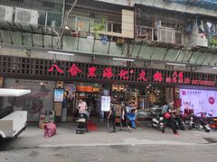 门面-八合里牛肉火锅(八合里总店)