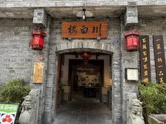 -川白楼·老成都院坝川菜鱼鲜馆(马鞍路店)