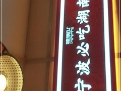 门面-辣得叫湘菜(四明店)