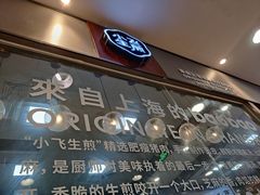 门面-小飞生煎(东方宝泰店)