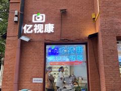-亿视康青少儿眼镜(五官科店)