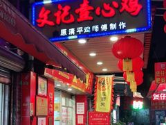 门面-文记壹心鸡(宝华路店)