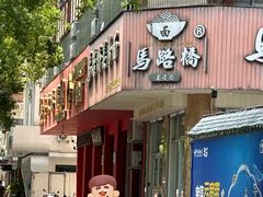 -马路桥姜汤面(江城大楼店)