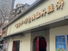 -笑云开汤包店(网巾市店)