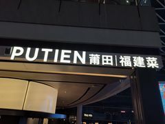 -莆田餐厅PUTIEN(颐堤港店)