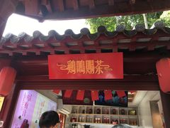 门面-鸡鸣赐茶(鸡鸣寺路店)