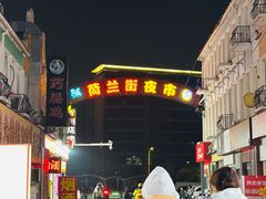 -荷兰街