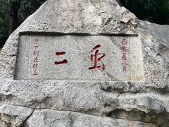 -泰山风景名胜区