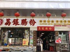 门面-荔银肠粉(建六店)