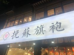 -挽苏旗袍(拙政园店)