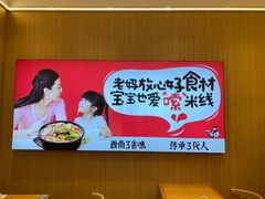-老妈米线(斜塘邻里中心店)