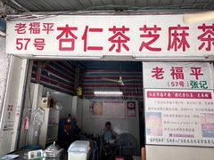 -老福平张记杏仁茶芝麻茶