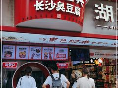 门面-黑色经典臭豆腐·湖南特产(坡子街店)