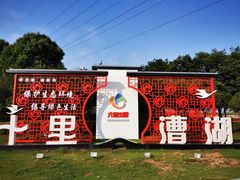 -漕湖湿地公园