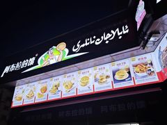 -阿布拉的馕(西北路店)