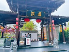 -濮园 · 四合院餐厅