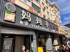 -妈妈手(山大总店)