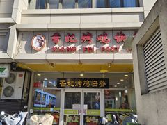 -香妃烤鸡(西单店)