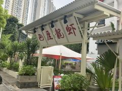 -巴厘龙虾·榜首油焖大虾(沙湖·花园店)