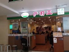 门面-萨莉亚意式餐厅(莲花国际广场店)