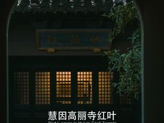 -慧因高丽寺