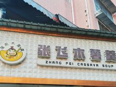 -张飞木薯羹(金鱼巷店)