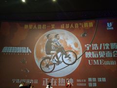 -UME影城(中国巨幕高新店)