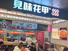 -见味花甲(福田coco park店)