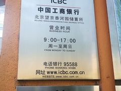 -中国工商银行香河园支行