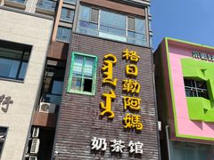 -格日勒阿妈蒙古厨房(巨海店)