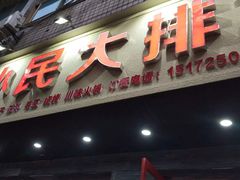 门面-小民大排档(马场角横路店)
