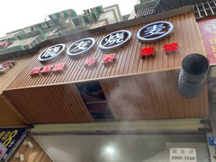 门面-晓友烧麦(光华村店)