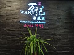 -万记麻辣烫国展总店