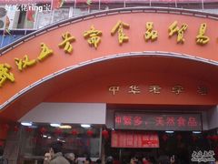 门脸-五芳斋(中山大道总店)